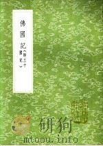 佛国记  即三十国记   1991  PDF电子版封面  7101008941  释法显撰 