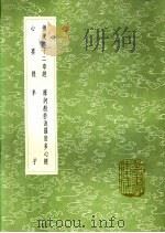 佛说四十二章经  摩诃般若波罗密多心经  心要经  牟子   1991  PDF电子版封面  7101008941  （后汉）迦叶摩腾，竺法兰同译；沙门守遂注；释玄奘译；林兆恩释 