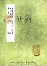 伏侯古今注 附补遗 1985 PDF电子版封面 17018·151 伏无忌撰