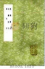服盐药法 1985 PDF电子版封面 17018·151 孙星衍录