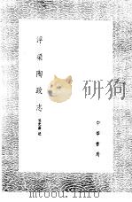 浮梁陶政志 1985 PDF电子版封面 17018·151 吴允嘉述