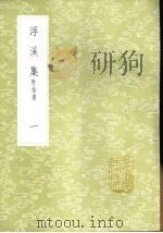 浮溪集 附拾遗 1-4册 1985 PDF电子版封面 17018·151 汪藻撰