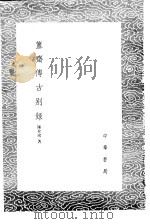 簠斋传古别录 1985 PDF电子版封面 17018·151 陈介褀著