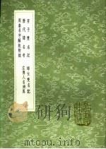 妇女双名记 1991 PDF电子版封面 7101008941 李肇亨纂