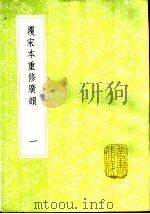 覆宋本重修广韵 1-5册 1985 PDF电子版封面 17018·151 陈彭年等重修;陆法言撰本