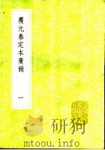 覆元泰定本广韵  1-5册（1985 PDF版）