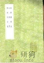 溉亭述古录 1991 PDF电子版封面 7101008941 钱塘著