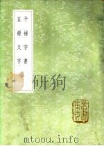 干禄字书（1985 PDF版）