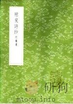 戆叟诗钞 附补遗 1985 PDF电子版封面 17018·151 纪映钟著