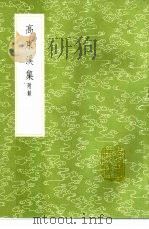 高东溪集  附录（1985 PDF版）