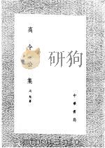 高令公集 1985 PDF电子版封面 17018·151 高允著