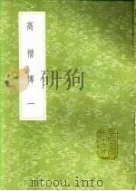 高僧传 第2卷 1991 PDF电子版封面 7101008941 释慧皎撰