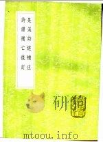 杲溪诗经补注  诗谱补亡后订   1991  PDF电子版封面  7101008941  戴震纂；吴骞学 