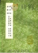 革除遗事节本 1991 PDF电子版封面 7101008941 黄佐撰