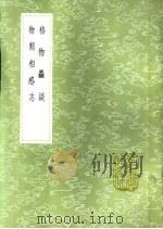 格物粗谈   1985  PDF电子版封面  17018·151  苏轼著 