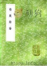 格致馀论 1985 PDF电子版封面 17018·151 朱震亨撰