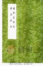 庚溪诗话   1985  PDF电子版封面  17018·151  陈严肖撰 