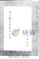 庚子销夏记校文 1991 PDF电子版封面 7101008941 何焯撰