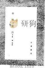 耕织图诗 附录 1985 PDF电子版封面 17018·151 楼璹撰