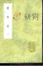赓和录 1-2册 1985 PDF电子版封面 17018·151 何梦瑶撰