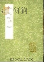 公孙龙子 公孙龙子注 尹文子 1991 PDF电子版封面 7101008941 公孙龙撰;谢希深注;辛从益注;尹文撰