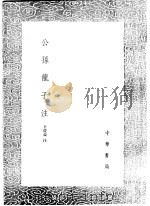 公孙龙子注 1991 PDF电子版封面 7101008941 辛从益注