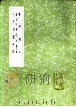 公羊逸礼考征 1985 PDF电子版封面 17018·151 陈奂学