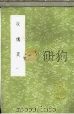 攻愧集 1-20册 1985 PDF电子版封面 17018·151 楼钥撰