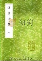 宫词小纂 一至二册 1985 PDF电子版封面 17018·151 张海鹏辑