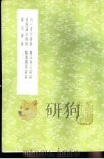贡父诗话 1985 PDF电子版封面 17018·151 刘攽撰