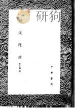 姑溪题跋 1985 PDF电子版封面 17018·151 李之仪撰