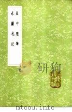 菰中随笔（1985 PDF版）
