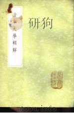 古本大学辑解 1985 PDF电子版封面 17018·151 杨亶骅述