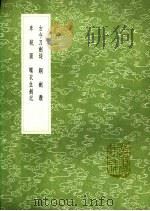 古今刀剑录  铜剑赞  车铳图  衣生剑记   1991  PDF电子版封面  7101008941  陶弘景撰；江淹撰；赵士桢纂；郭子章辑 