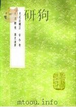 古今考 1991 PDF电子版封面 7101008941 魏了翁撰
