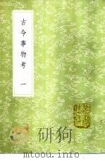 古今事物考  1-2   1985  PDF电子版封面  17018·151  王三聘辑 