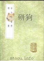 古今伪书考   1985  PDF电子版封面  17018·151  姚际恒著 