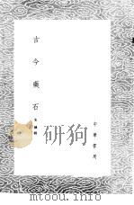 古今药石 1985 PDF电子版封面 17018·151 宋纁辑