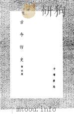 古今印史 1985 PDF电子版封面 17018·151 徐官著