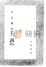 古今韵考 附记切韵法 1985 PDF电子版封面 17018·151 李因笃撰