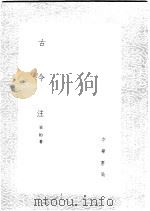 古今注 1985 PDF电子版封面 17018·151 崔豹著