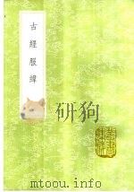 古经服纬（1985 PDF版）