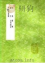 古局象棋图 1991 PDF电子版封面 7101008941 司马光撰