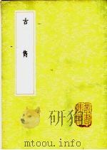 古隽 1985 PDF电子版封面 17018·151 杨慎辑