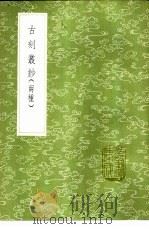 古刻丛钞（1985 PDF版）