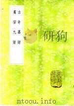 古奇器录   1985  PDF电子版封面  17018·151  陆深著 