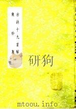 古诗十九首解（1985 PDF版）