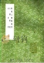 古史考 1991 PDF电子版封面 7101008941 谯周