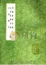 古算器考 1991 PDF电子版封面 7101008941 梅文鼎纂