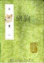 古微书  一至四册   1985  PDF电子版封面  17018·151  孙瑴编 